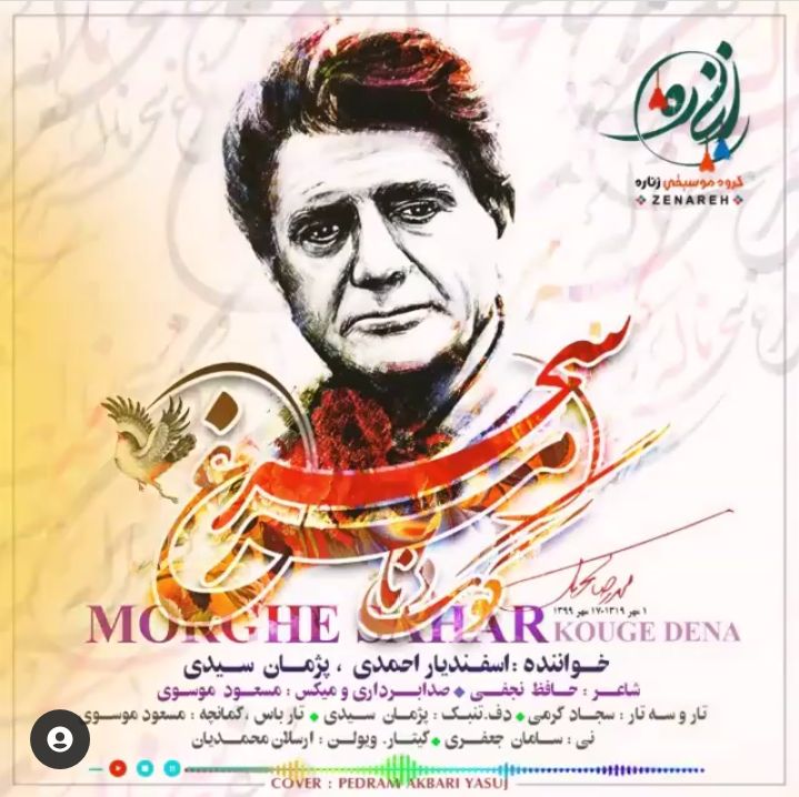 گروه زناره مرغ سحر